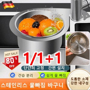 1/1+1 독일 304 스테인리스 물빠짐 바구니 물빠짐 싱크대 바구니 싱크 바구니 음식물쓰레기 바구니, 다기능 물빠짐 바구니*1개, 1개