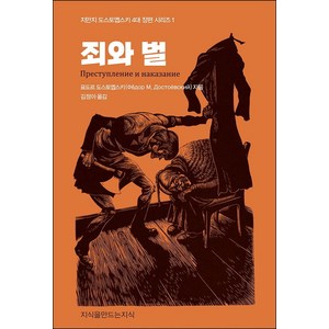 죄와 벌, 지식을만드는지식