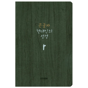 큰 글자 현대인의 성경(중)(다크그레이), 생명의말씀사