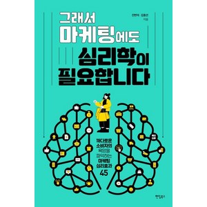 [팬덤북스]그래서 마케팅에도 심리학이 필요합니다 : 까다로운 소비자의 욕망을 파악하는 마케팅 심리효과 45, 진변석 김종선, 팬덤북스