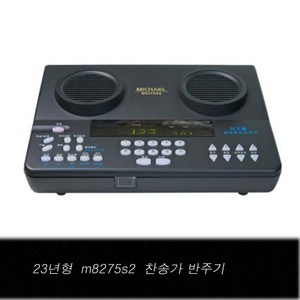 최신형 미가엘 찬양반주기 M-8275S 성경 찬송