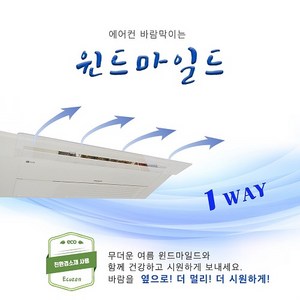 윈드마일드 에어컨바람막이 1Way, 1개