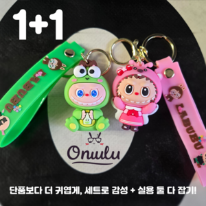오눌루 라부부 키링 2개세트 귀여운 실리콘 캐릭터 키홀더 가방 에어팟 스트랩용