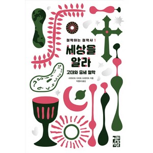 세상을 알라:고대와 중세 철학, 열린책들, 리하르트 다비트 프레히트