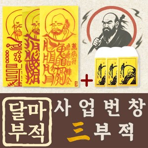 백운법사 달마도 부적, 6. 달마 사업대운 3부적