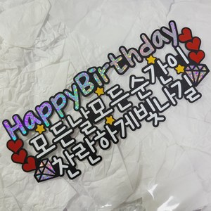 [한015]Happy Birthday 찬란하게 생일토퍼 반제품