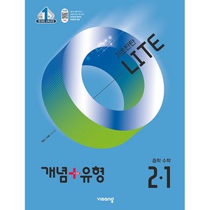 사은품+2025년 개념+유형 기초탄탄 라이트 중학 수학 2-1, 수학영역, 중등2학년