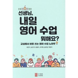 선생님 내일 영어 수업 뭐해요?:교실에서 바로 쓰는 영어 수업 노하우, 도서출판 수류화개, 세종 초등영어교사모임