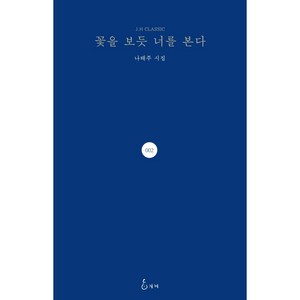꽃을 보듯 너를 본다:나태주 시집, 나태주, 지혜
