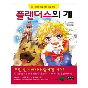 플랜더스의 개 / 은하수미디어