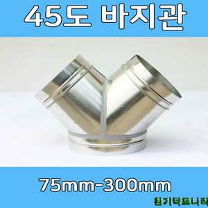 바지관75-300 덕트부속 닥트부속 닥트 배관 배공용품 환기자재 함석 소켓, 바지관-300 X 300 X 300, 1개