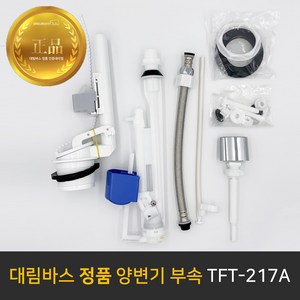 대림바스 TFT-217A 양변기부속 투피스변기부속 측면레버식 절수형 타브랜드호환 부속교환 부속교체, 1세트