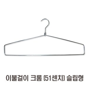 제이지몰-이불옷걸이 모음-10개판매가, 1세트, 이불걸이(크롬51cm) 슬립형 10개