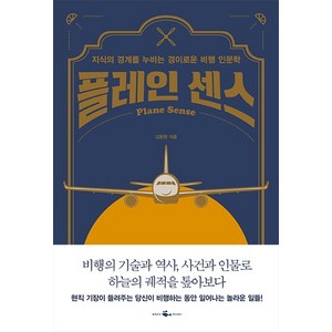 플레인 센스:지식의 경계를 누비는 경이로운 비행 인문학, 웨일북(whalebooks), 김동현