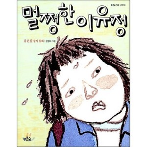 멀쩡한 이유정, 유은실 글/변영미 그림, 푸른숲주니어