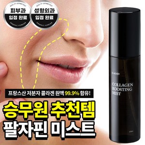 오포에버 콜라겐 부스팅 미스트, 100ml, 2개