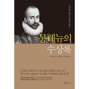 몽테뉴의 수상록:인간에 대한 위대한 통찰, 메이트북스, 미셸 에켐 드 몽테뉴