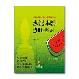 신사임당 사자성어 200 / 속뜻사전교육출판사)책  스피드배송  안전포장  사은품  (전1권)