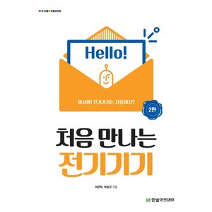 처음 만나는 전기기기, 한빛아카데미