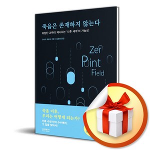 죽음은 존재하지 않는다 (이엔제이 전용 사 은 품 증 정)