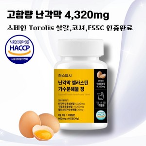 현스헬시 난각막가수분해물 엘라스틴 구절초분말 콘드로이친 HACCP인증 600mg, 1개, 60정