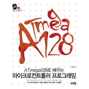 ATmega128로 배우는 마이크로컨트롤러 프로그래밍, 제이펍