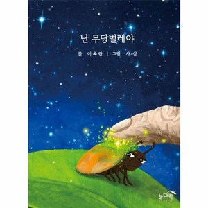 웅진북센 난 무당벌레야 양장, One colo  One Size