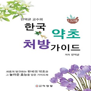 NSB9788997223374 새책-스테이책터 [안덕균 교수의 한국 약초 처방 가이드]-새롭게 발견하는 한국의 약초와 그 놀라운 효능을 담은 가이드북-, 안덕균 교수의 한국 약초 처방 가이드