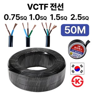 국산 VCTF 전선 연선 전기선 0.75SQ 1.0SQ 1.5SQ 2.5SQ 2c 3c 4c 50M, VCTF 1.0SQ, 1개