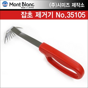 일본 시미즈 제작소 몽블랑 잡초 제거기 35105, 1개