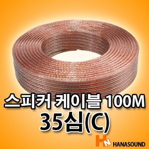 스피커선 35심 100M 스피커 케이블