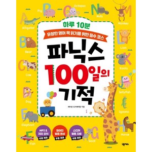 하루 10분파닉스 100일의 기적:유창한 영어 책 읽기를 위한 필수 코스, 넥서스, 9791161659688, 세라샘