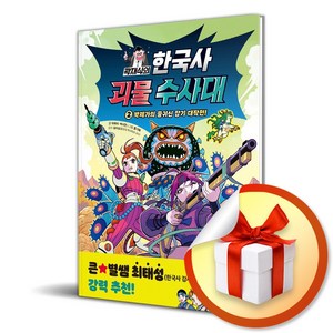 곽재식의 한국사 괴물 수사대 2 (사은품제공), 주니어김영사, 곽재식사은품