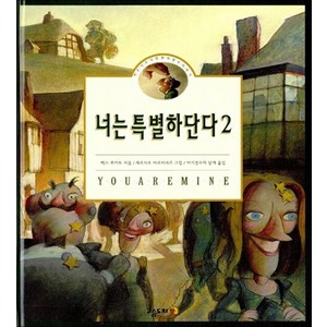 너는 특별하단다 2 (양장)