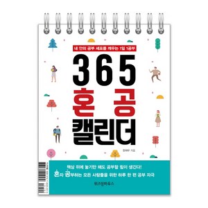 365 혼공 캘린더:내 안의 공부 세포를 깨우는 1일 1공부, 위즈덤하우스, 한재우 저