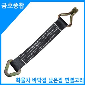 금호종합 화물차용품 낮은짐 바닥짐 연결고리(삼각환봉), 1개