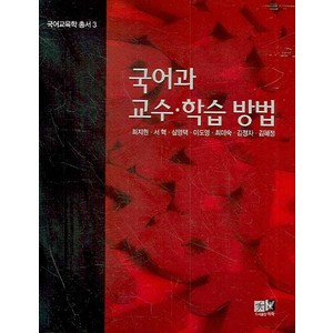 국어과 교수 학습 방법, 역락, 최지현,서혁,심영택,이도영,최미숙 공저