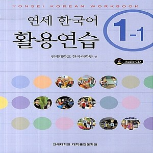 NSB9788968500015 새책-스테이책터 [연세 한국어 활용연습 1-1 (책+CD 1장)] -Yonsei Korean Workbook-연세, 연세 한국어 활용연습 1-1 (책+CD 1장)