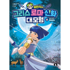 설민석의 그리스 로마 신화 대모험 : 달의 여신 아르테미스, 단꿈아이, 설민석, 남이담, 8권