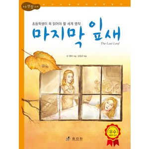 마지막 잎새:초등학생이 꼭 읽어야 할 세계 명작, 효리원