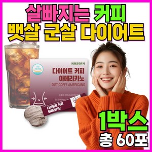 살빠지는 커피 다이어트 아메리카노 뱃살 가르시니아 남자 다이어트 보조제 [프레쉬자판기], 1세트, 90g