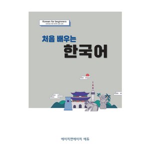 처음 배우는 한국어, 에이치앤에이치에듀(저), 에이치앤에이치에듀