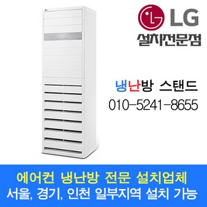 LG 냉난방 인버터스탠드 PW0603R2SF 15평 18평 23평 30평 36평 40평 63평 80평 기본설치비 별도 다른평형/타브랜드 문의가능(빠른 설치 친절 상담)