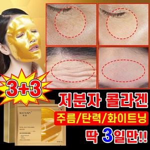 [피부과 추천] 콜라겐 팔자주름 이마주름 마스크팩 눈가주름 눈밑주름 미간주름 패치 주름 개선 제거 얼굴 피부 보습 탄력 24k 골드 겔 마스크 팩 추천, 6개, 5매입