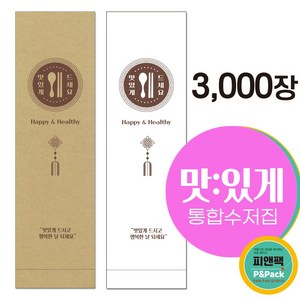 수저포장 통합수저집 피앤팩_맛행하세요_Mhappy24_3, 크라프트, 3000개