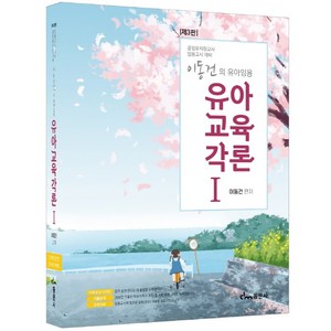 이동건의 유아임용 유아교육각론 1:공립유치원교사 임용고시 대비, 이동건, 동문사