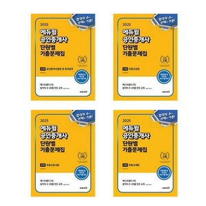 2025 에듀윌 공인중개사 2차 단원별 기출문제집 세트 (전4권) / 에듀윌
