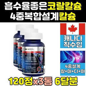 코랄 칼슘 칼디엠 칼마 칼슝 플러스디 플러스 3통 칼맥 캐나다 칼맥디 캐나다산 칼슘제 칼마그 비타민d 프리미엄 고칼슘 이온 나노 고용량 칼마그디 아연 메가 골드 고칼디 칼마비 정, 3개