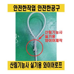 산림기능사 실기용 와이어로프 6파이 1미터 1.5미터 2미터 송곳 절단 화이팅, 6파이-1M절단, 1개