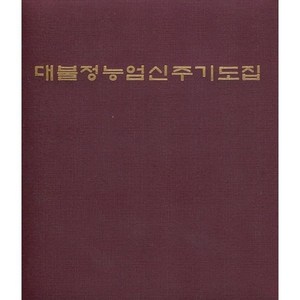 대불정능엄신주기도집 (긴수첩판), 우리출판사